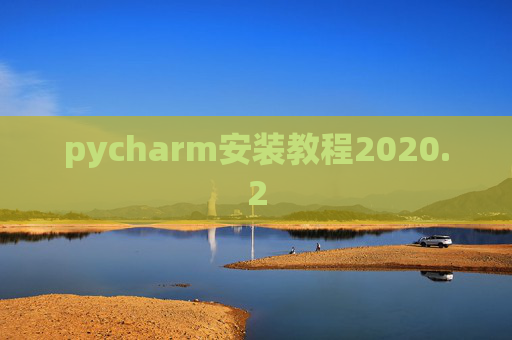 pycharm安装教程2020.2 pycharm安装教程2020.2